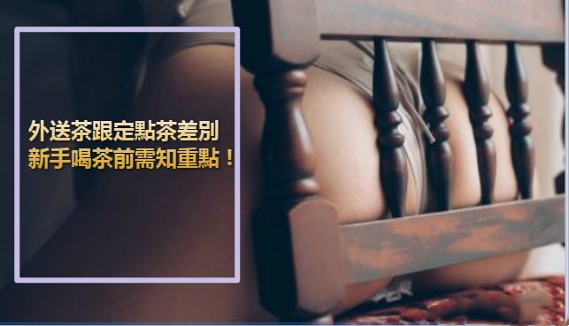 外送茶跟定點茶差別，新手喝茶前需知重點 ! | 約炮女王